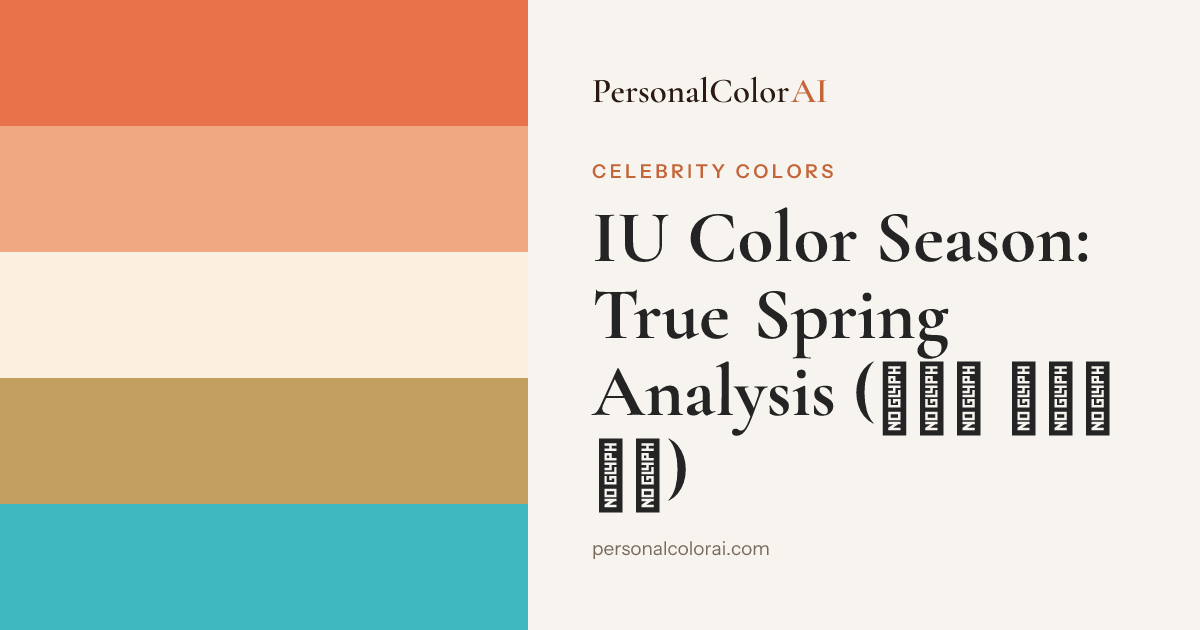 IU (아이유) Color Season: Why Korea's Nation's Sweetheart Is a True Spring — Korean color analysis palette