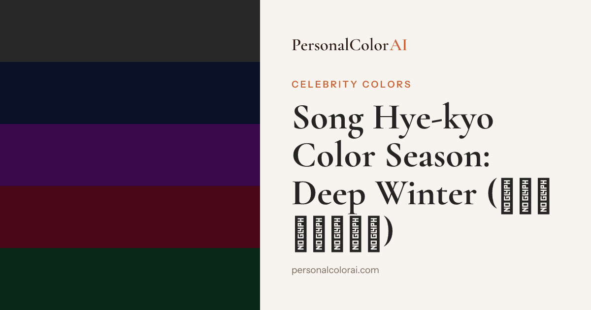 Song Hye-kyo's Color Season: K-Drama's Deep Winter Icon — Korean color analysis palette
